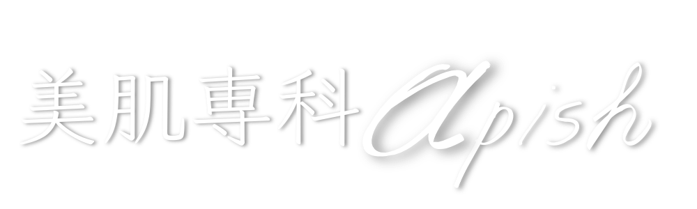 美肌専科apish(アピッシュ)